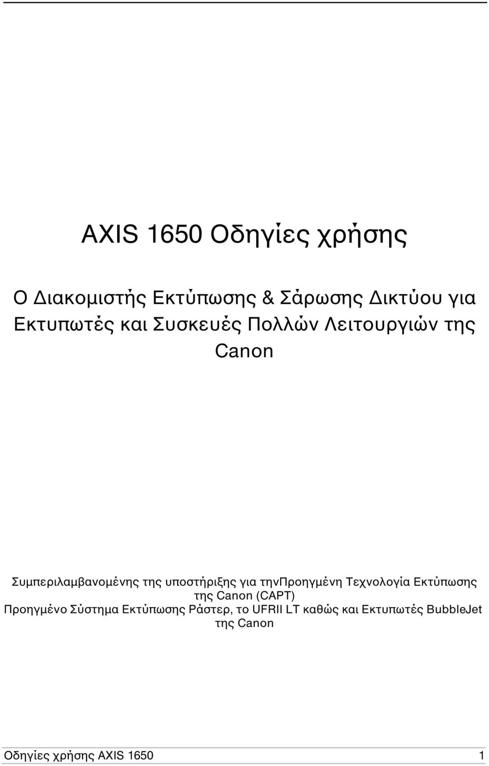 τηνπροηγµένη Τεχνολογία Εκτύπωσης της Canon (CAPT) Προηγµένο Σύστηµα Εκτύπωσης