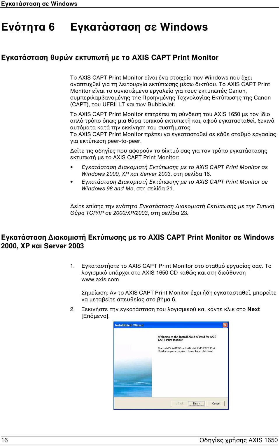 Το AXIS CAPT Print Monitor είναι το συνιστώµενο εργαλείο για τους εκτυπωτές Canon, συµπεριλαµβανοµένης της Προηγµένης Τεχνολογίας Εκτύπωσης της Canon (CAPT), του UFRII LT και των BubbleJet.