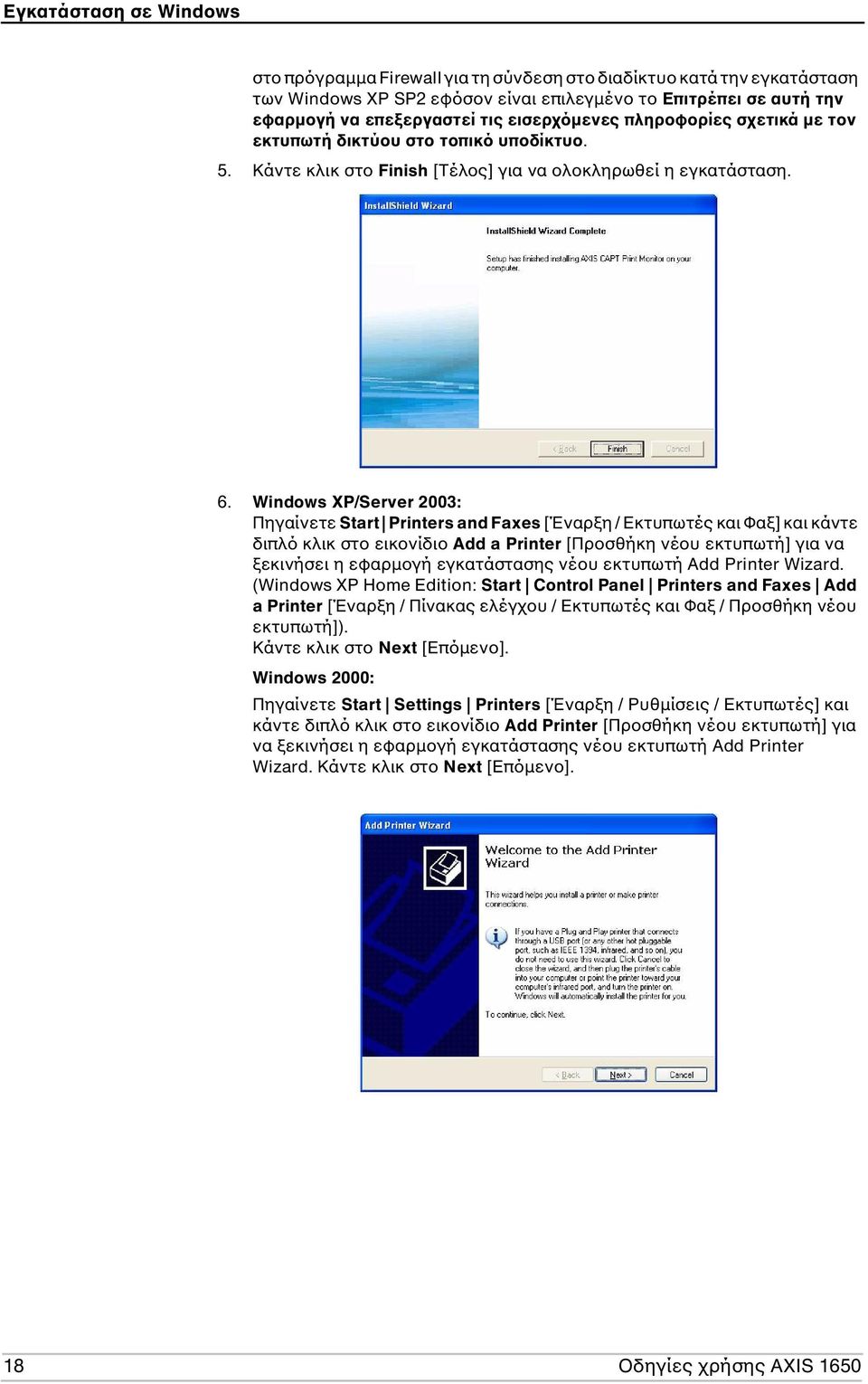 Windows XP/Server 2003: Πηγαίνετε Start Printers and Faxes [Έναρξη / Εκτυπωτές και Φαξ] και κάντε διπλό κλικ στο εικονίδιο Add a Printer [Προσθήκη νέου εκτυπωτή] για να ξεκινήσει η εφαρµογή