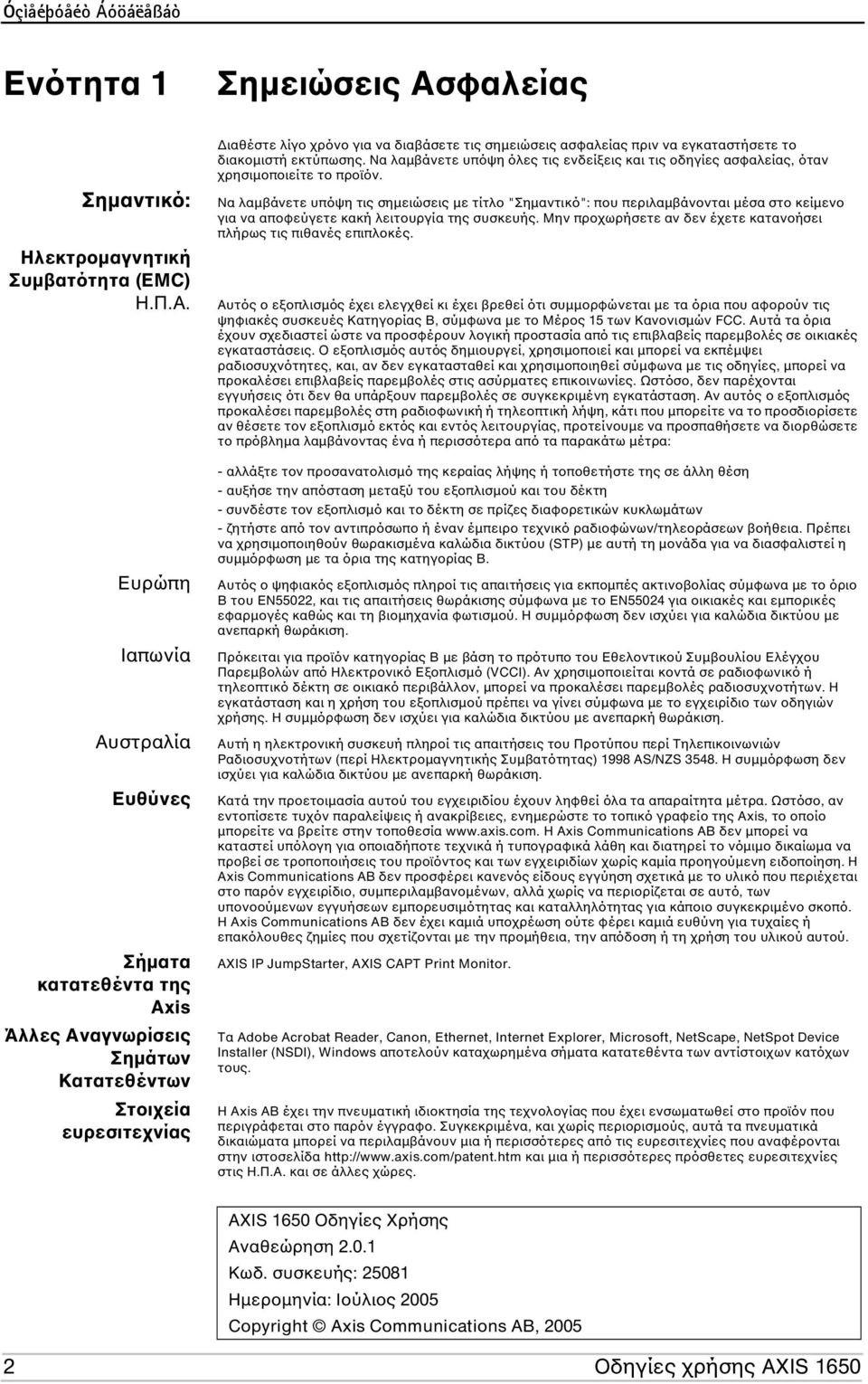 Ευρώπη Ιαπωνία Αυστραλία Ευθύνες Σήµατα κατατεθέντα της Axis Άλλες Αναγνωρίσεις Σηµάτων Κατατεθέντων Στοιχεία ευρεσιτεχνίας ιαθέστε λίγο χρόνο για να διαβάσετε τις σηµειώσεις ασφαλείας πριν να