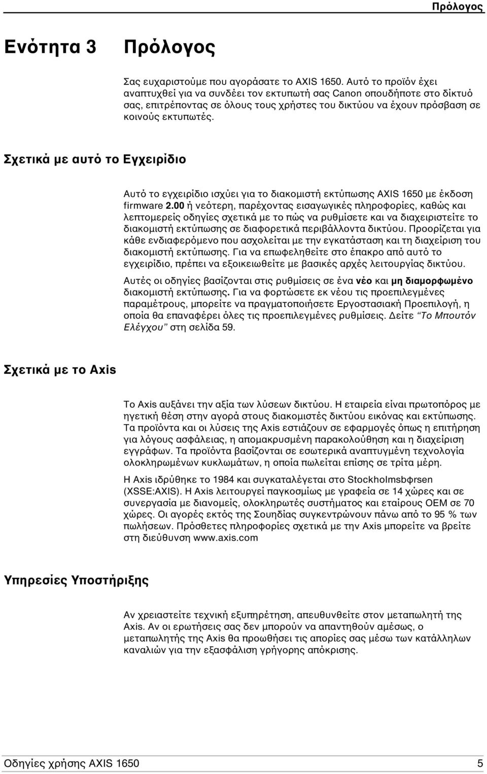 Σχετικά µε αυτό το Εγχειρίδιο Αυτό το εγχειρίδιο ισχύει για το διακοµιστή εκτύπωσης AXIS 1650 µε έκδοση firmware 2.