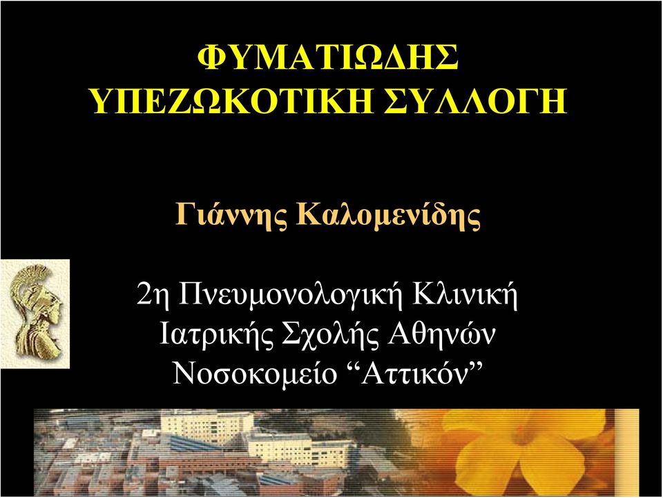 2η Πνευμονολογική Κλινική