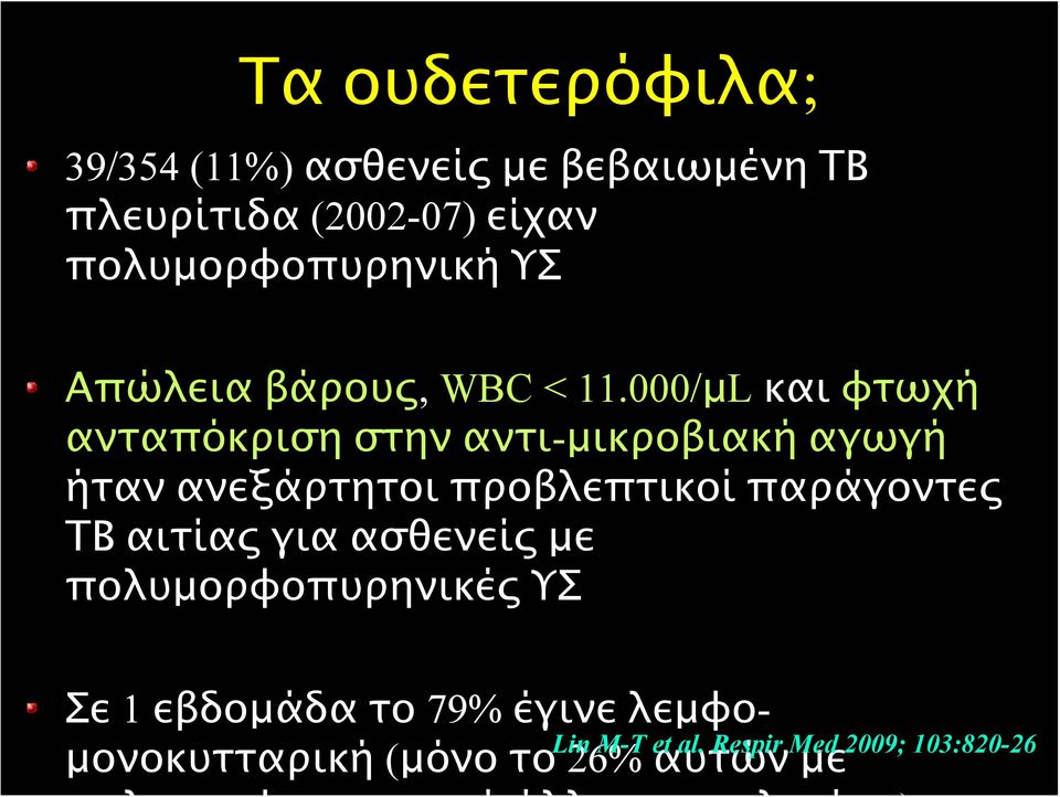 000/μL και φτωχή ανταπόκριση στην αντι-μικροβιακή αγωγή ήταν ανεξάρτητοι προβλεπτικοί