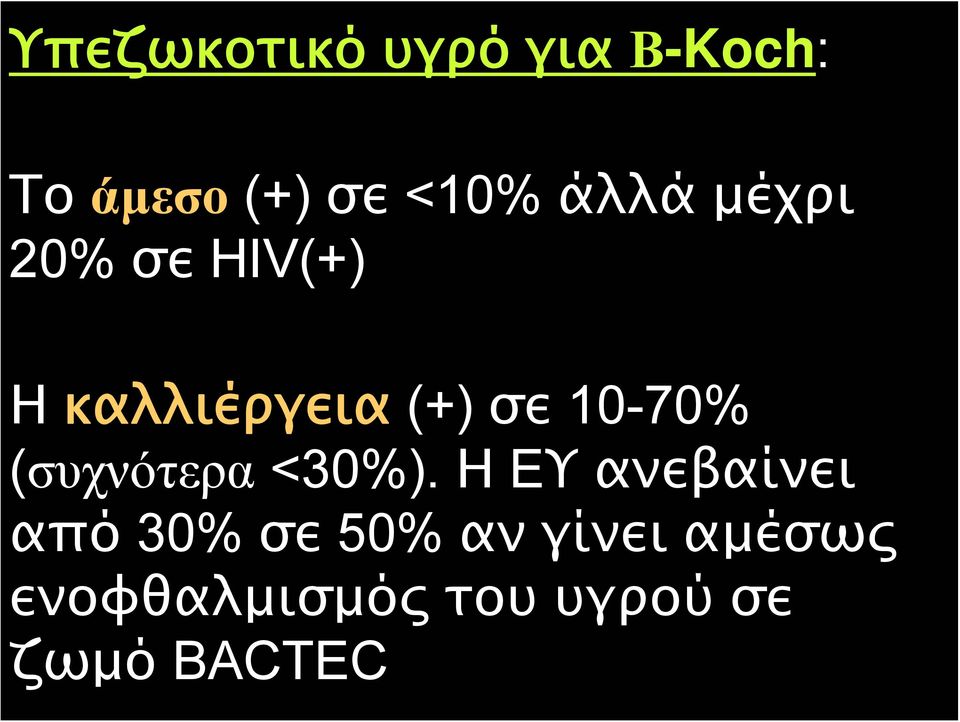 10-70% (συχνότερα <30%).