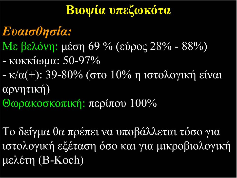 αρνητική) Θωρακοσκοπική: περίπου 100% Το δείγμα θα πρέπει να