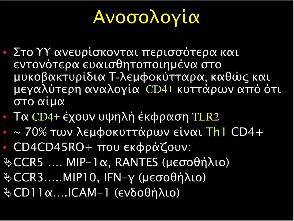 αίμα Τα CD4+ έχουν υψηλή έκφραση TLR2 ~ 70% των λεμφοκυττάρων είναι Τh1 CD4+ CD4CD45RO+