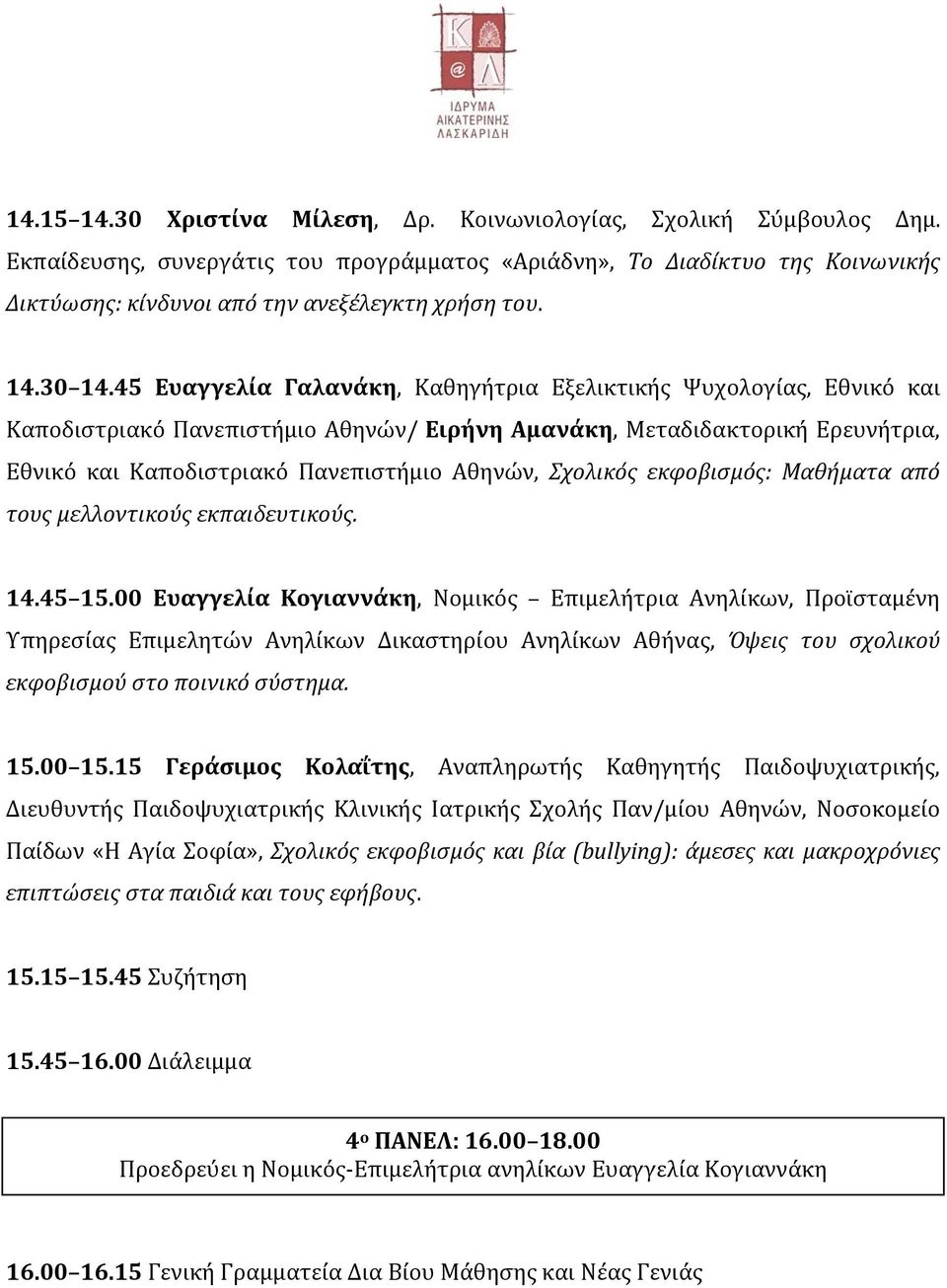 45 Ευαγγελία Γαλανάκη, Καθηγήτρια Εξελικτικής Ψυχολογίας, Εθνικό και Καποδιστριακό Πανεπιστήμιο Αθηνών/ Ειρήνη Αμανάκη, Μεταδιδακτορική Ερευνήτρια, Εθνικό και Καποδιστριακό Πανεπιστήμιο Αθηνών,