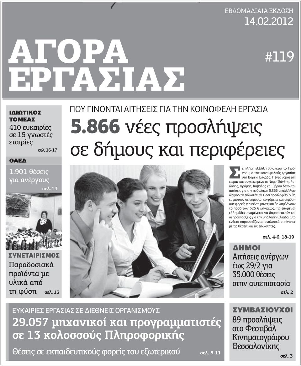 866 νέες προσλήψεις σε δήµους και περιφέρειες Σ ε πλήρη εξέλιξη βρίσκεται το Πρόγραµµα της κοινωφελούς εργασίας στη Βόρεια Ελλάδα.