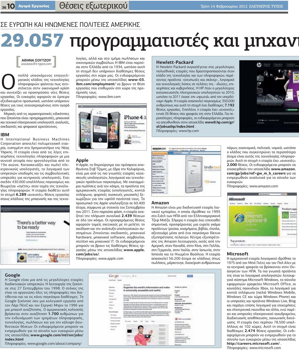 Οι ευκαιρίες αφορούν σε έµπειρο εξειδικευµένο προσωπικό, ωστόσο υπάρχουν θέσεις για τους νεοεισερχοµένους στην αγορά εργασίας.