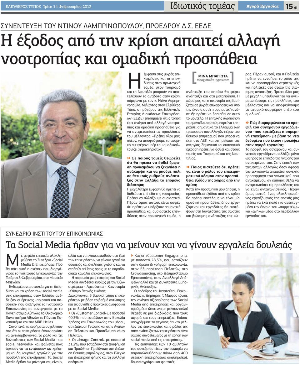 Τρίτη 14 Φεβρουαρίου 2012 Ιδιωτικός τομέας Αγορά Eργασίας 15 41 Συ