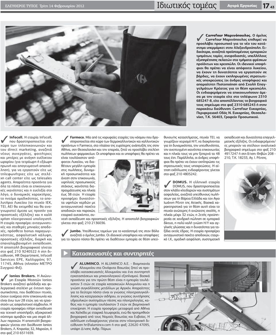 Ειδικότερα, αναζητά προϊσταµένους εµπορικών τµηµάτων, ταµίες, ανεφοδιαστές, υπαλλήλους εξυπηρέτησης πελατών στα τµήµατα φρέσκων προϊόντων και κρεοπώλη.