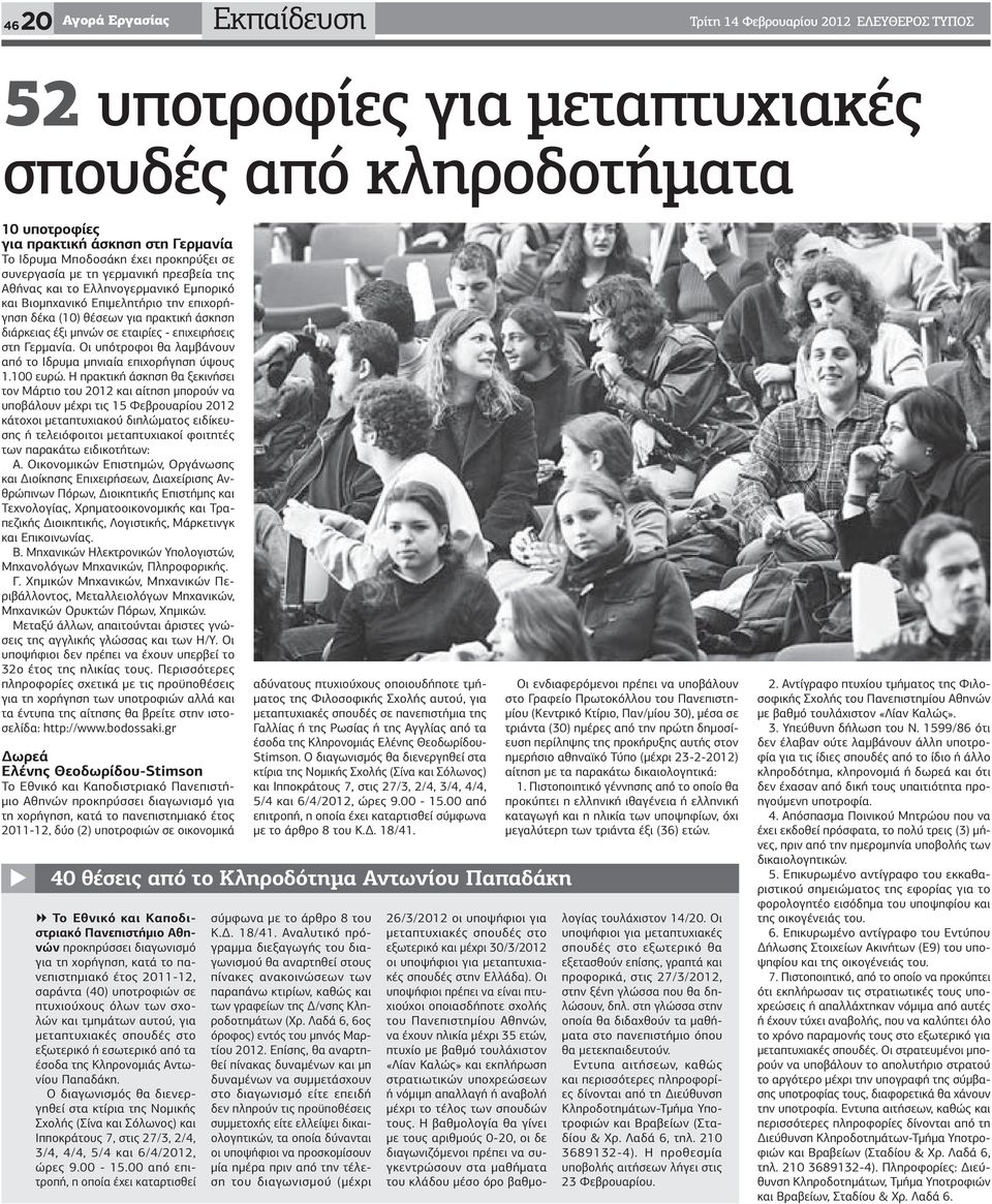 σε εταιρίες - επιχειρήσεις στη Γερμανία. Οι υπότροφοι θα λαμβάνουν από το Ιδρυμα μηνιαία επιχορήγηση ύψους 1.100 ευρώ.