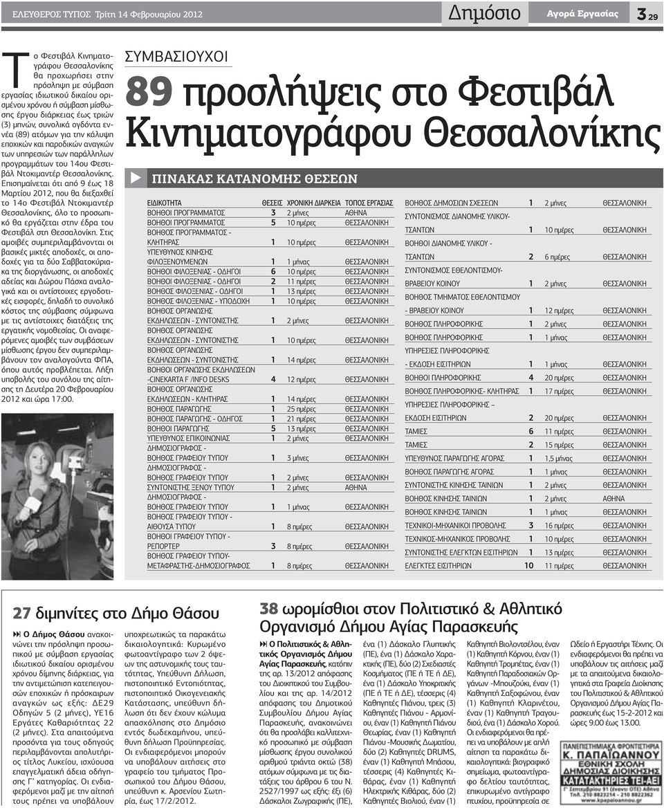Ντοκιμαντέρ Θεσσαλονίκης. Επισημαίνεται ότι από 9 έως 18 Μαρτίου 2012, που θα διεξαχθεί το 14ο Φεστιβάλ Ντοκιμαντέρ Θεσσαλονίκης, όλο το προσωπικό θα εργάζεται στην έδρα του Φεστιβάλ στη Θεσσαλονίκη.