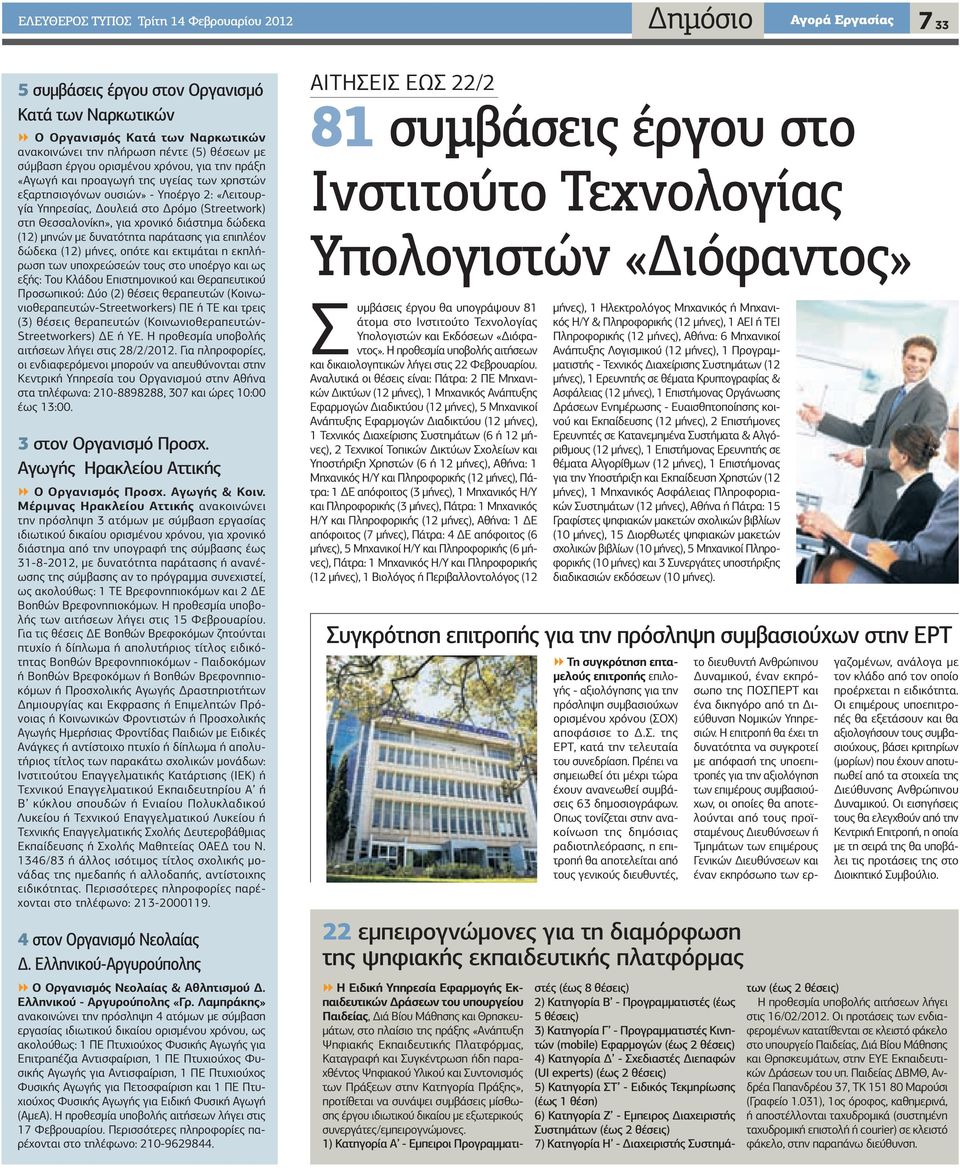 για χρονικό διάστημα δώδεκα (12) μηνών με δυνατότητα παράτασης για επιπλέον δώδεκα (12) μήνες, οπότε και εκτιμάται η εκπλήρωση των υποχρεώσεών τους στο υποέργο και ως εξής: Του Κλάδου Επιστημονικού
