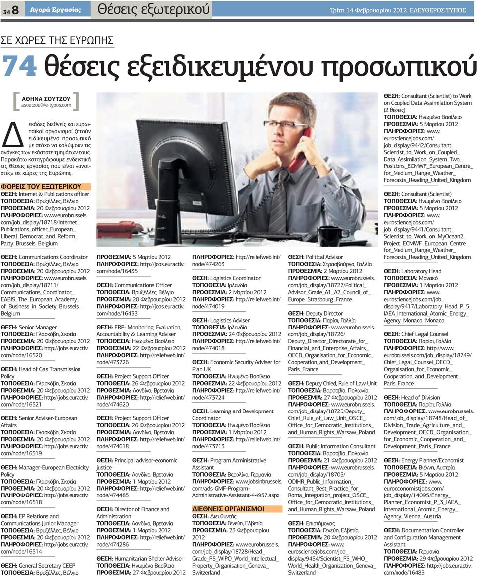 Παρακάτω καταγράφουμε ενδεικτικά τις θέσεις εργασίας που είναι «ανοιχτές» σε χώρες της Ευρώπης.