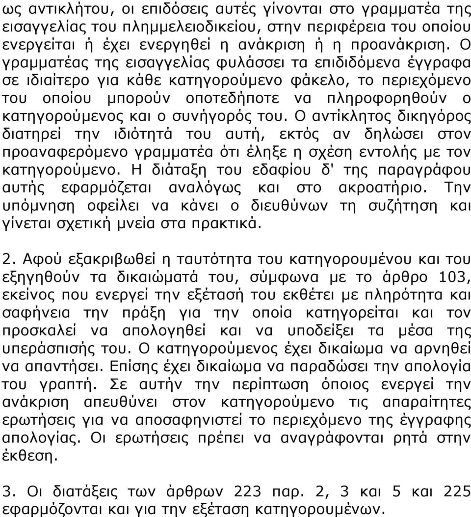 συνήγορός του. Ο αντίκλητος δικηγόρος διατηρεί την ιδιότητά του αυτή, εκτός αν δηλώσει στον προαναφερόμενο γραμματέα ότι έληξε η σχέση εντολής με τον κατηγορούμενο.