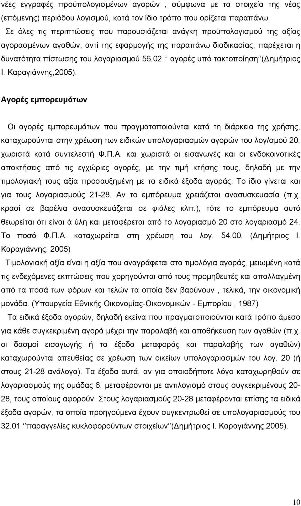 02 αγορές υπό τακτοποίηση (Δημήτριος Ι. Καραγιάννης,2005).