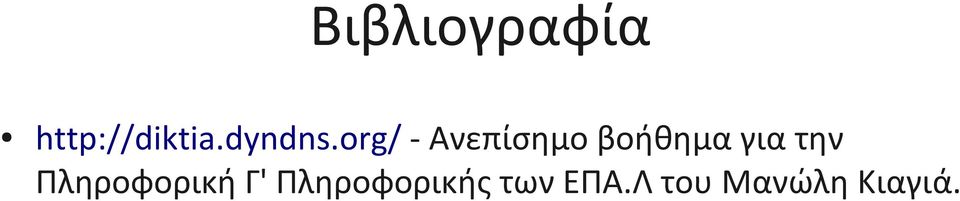 org/ - Ανεπίσημο βοήθημα για