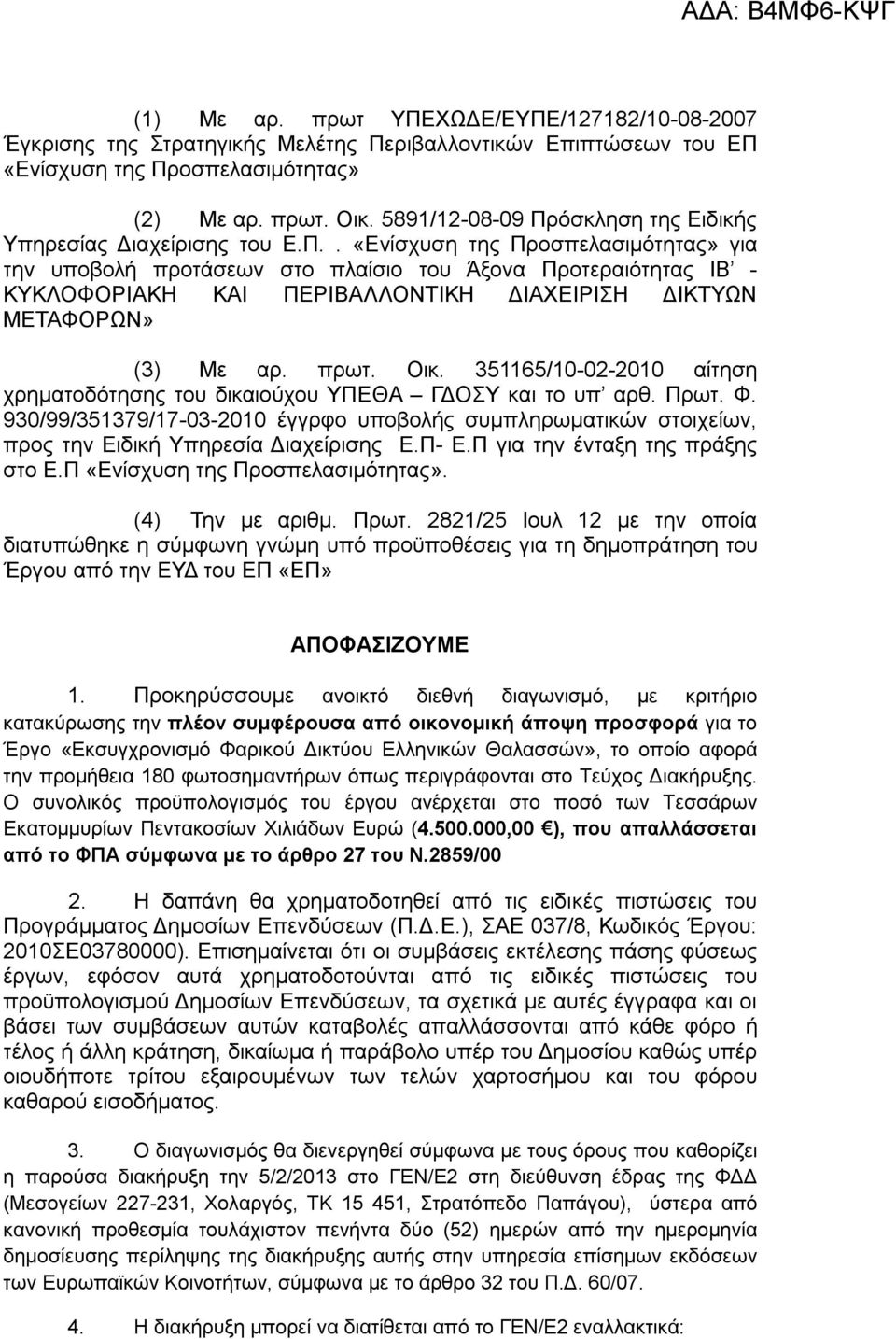 πρωτ. Οικ. 351165/10-02-2010 αίτηση χρηματοδότησης του δικαιούχου ΥΠΕΘΑ ΓΔΟΣΥ και το υπ αρθ. Πρωτ. Φ.