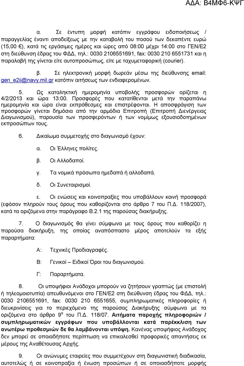 Σε ηλεκτρονική μορφή δωρεάν μέσω της διεύθυνσης email: gen_e2ii@navy.mil.gr κατόπιν αιτήσεως των ενδιαφερομένων. 5. Ως καταληκτική ημερομηνία υποβολής προσφορών ορίζεται η 4/2/2013 και ώρα 13:00.