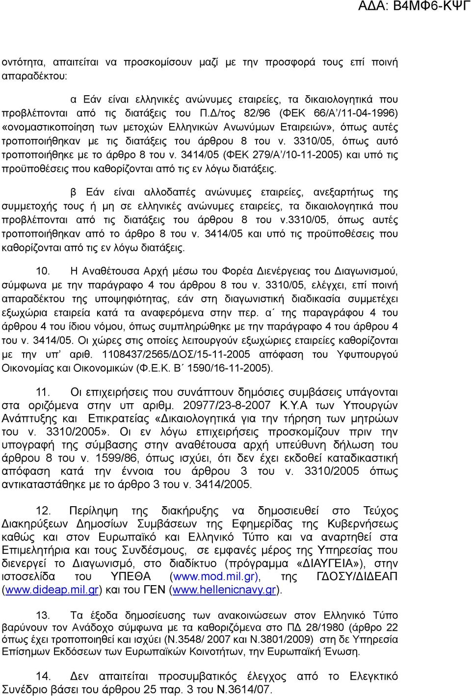 3310/05, όπως αυτό τροποποιήθηκε με το άρθρο 8 του ν. 3414/05 (ΦΕΚ 279/Α /10-11-2005) και υπό τις προϋποθέσεις που καθορίζονται από τις εν λόγω διατάξεις.