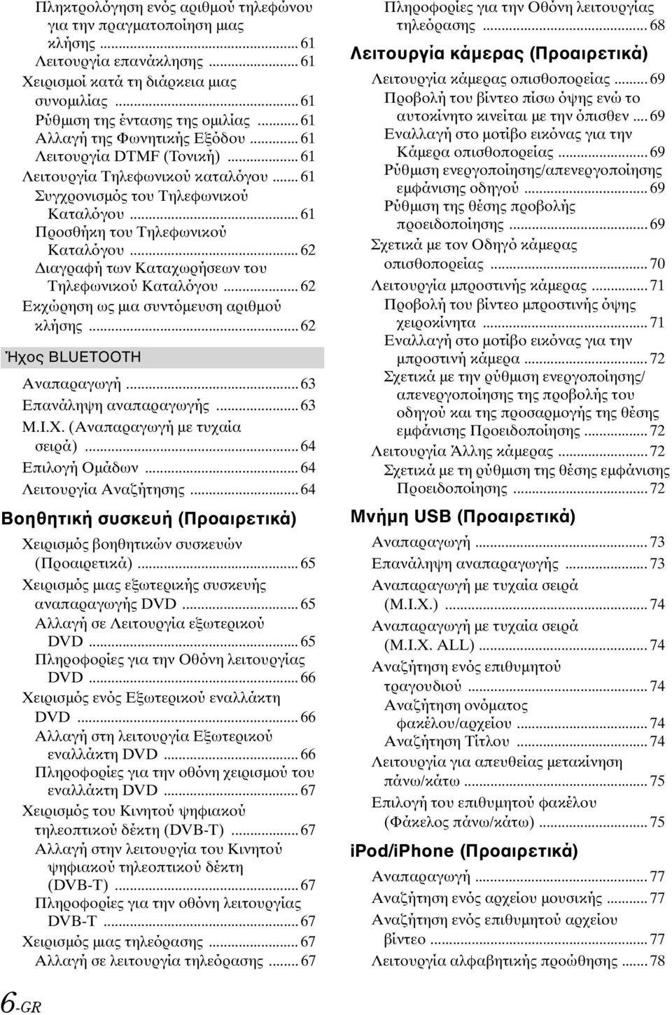 .. 62 Διαγραφή των Καταχωρήσεων του Τηλεφωνικού Καταλόγου... 62 Εκχώρηση ως μια συντόμευση αριθμού κλήσης... 62 Ήχος BLUETOOTH Αναπαραγωγή... 63 Επανάληψη αναπαραγωγής... 63 M.I.X.