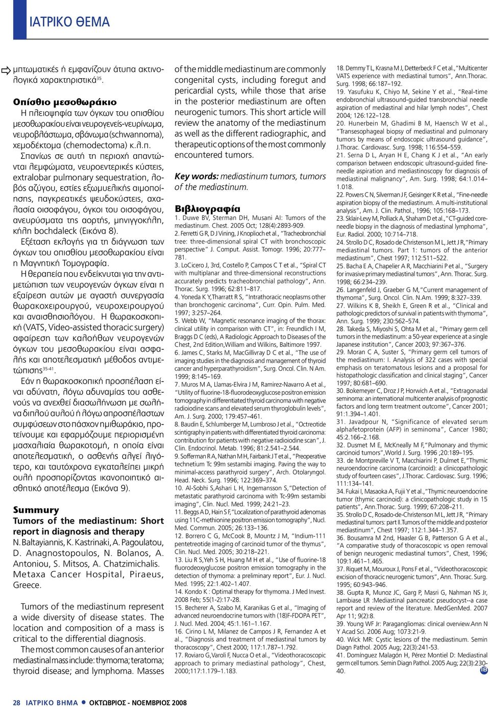 απαντώνται λεμφώματα, νευροεντερικές κύστεις, extralobar pulmonary sequestration, λοβός αζύγου, εστίες εξωμυελικής αιμοποίησης, παγκρεατικές ψευδοκύστεις, αχαλασία οισοφάγου, όγκοι του οισοφάγου,