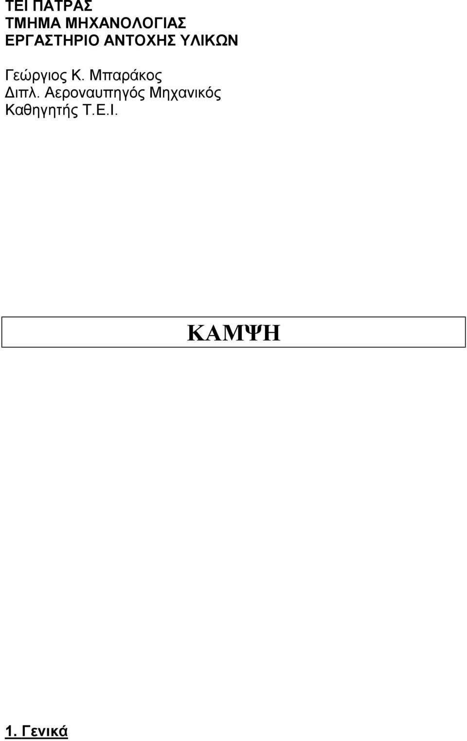Κ. Μπαράκος Διπλ.