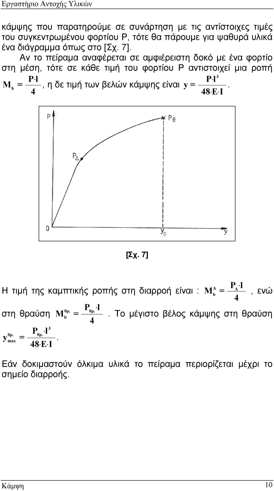 Αν το πείραμα αναφέρεται σε αμφιέρειστη δοκό με ένα φορτίο στη μέση, τότε σε κάθε τιμή του φορτίου Ρ αντιστοιχεί μια ροπή M = Pl 3 Pl, η δε