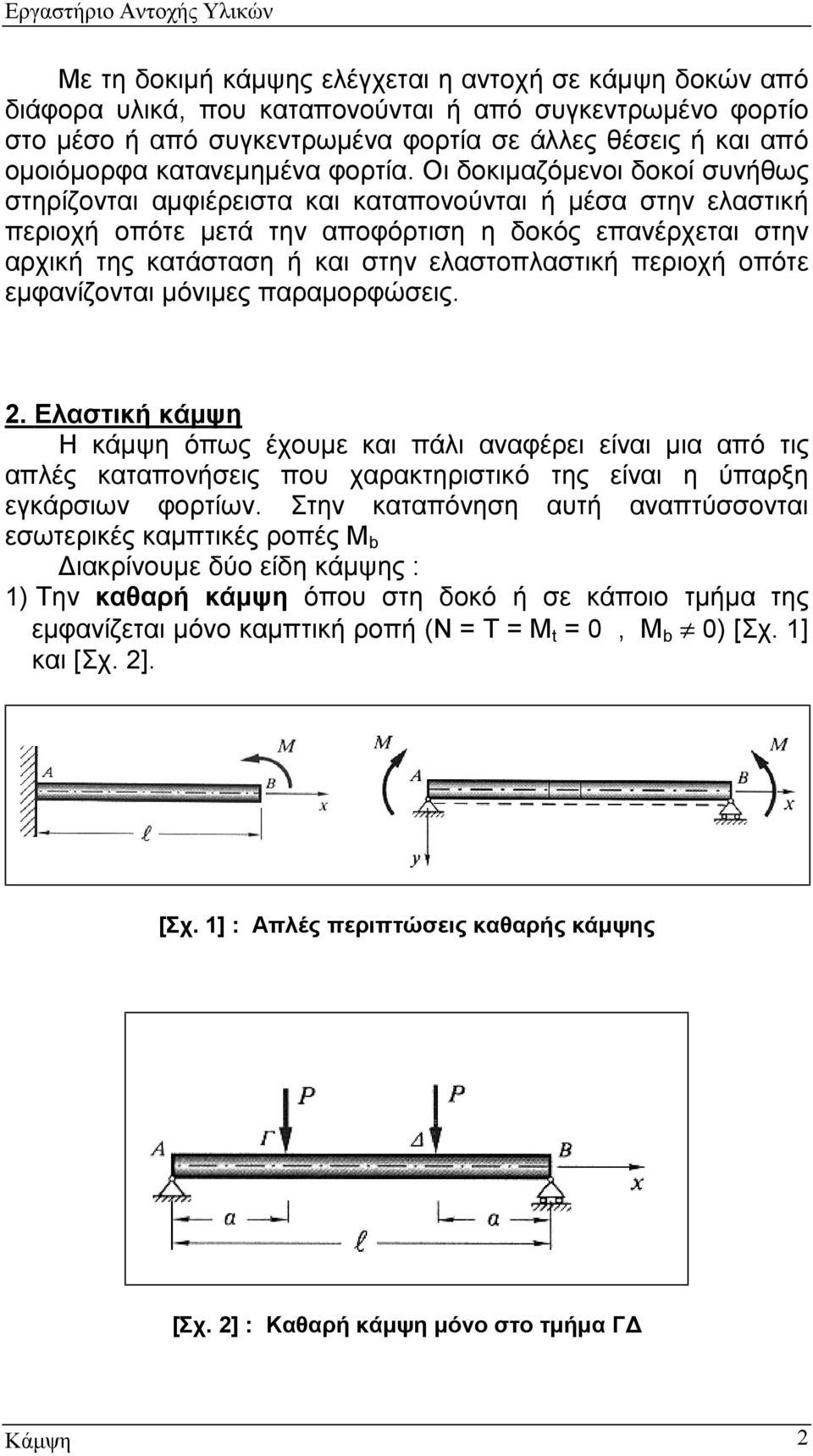 Οι δοκιμαζόμενοι δοκοί συνήθως στηρίζονται αμφιέρειστα και καταπονούνται ή μέσα στην ελαστική περιοχή οπότε μετά την αποφόρτιση η δοκός επανέρχεται στην αρχική της κατάσταση ή και στην ελαστοπλαστική