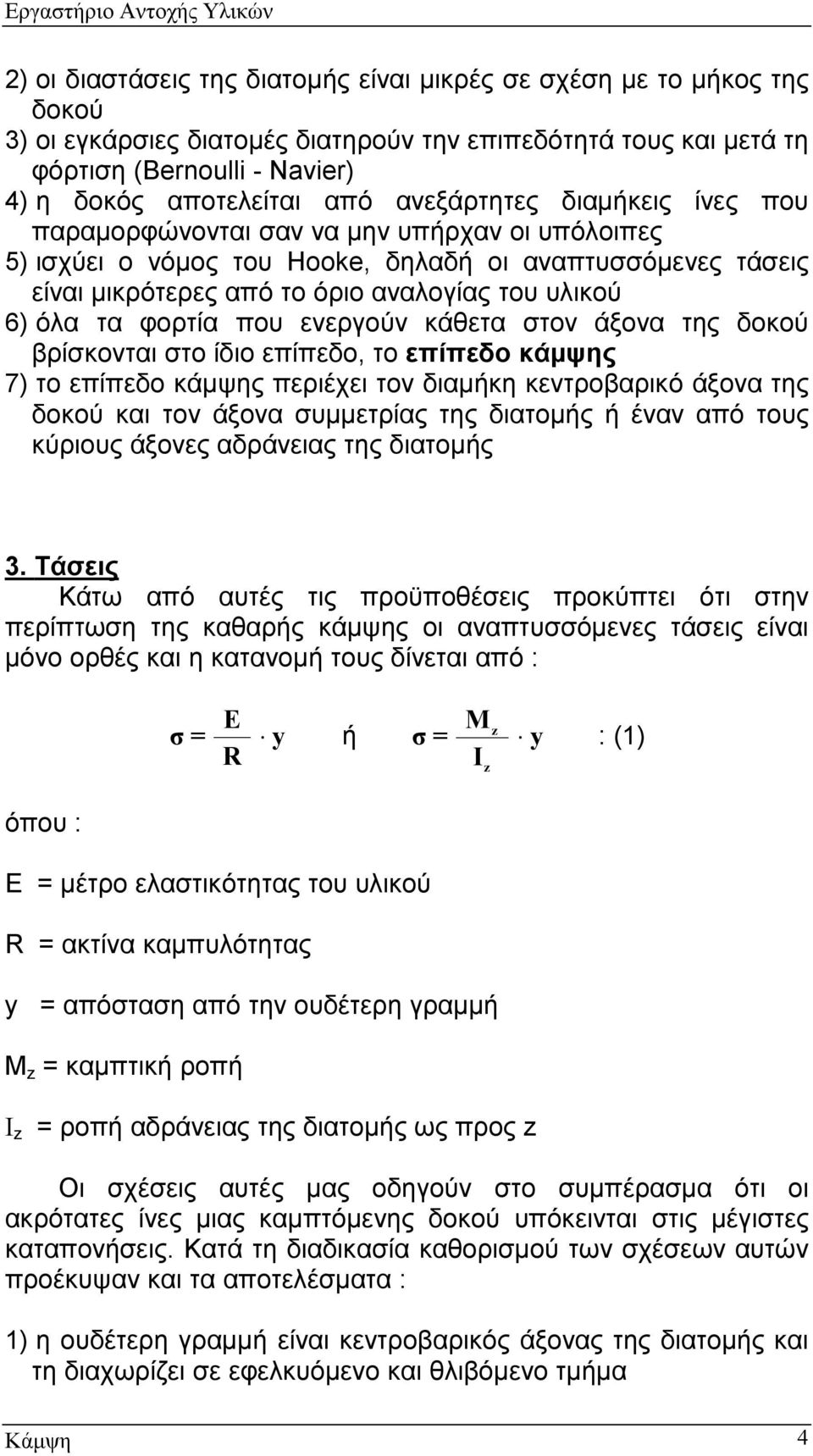 φορτία που ενεργούν κάθετα στον άξονα της δοκού βρίσκονται στο ίδιο επίπεδο, το επίπεδο κάμψης 7) το επίπεδο κάμψης περιέχει τον διαμήκη κεντροβαρικό άξονα της δοκού και τον άξονα συμμετρίας της