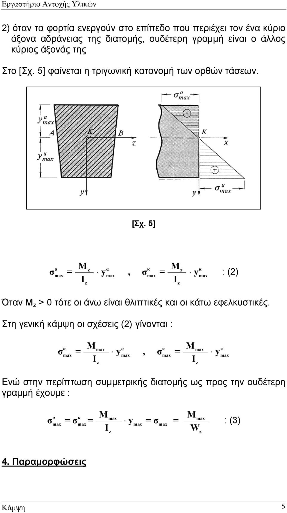 Στη γενική κάμψη οι σχέσεις () γίνονται : σ = Μ α y, σ = Μ α κ y κ Ενώ στην περίπτωση συμμετρικής διατομής ως προς την
