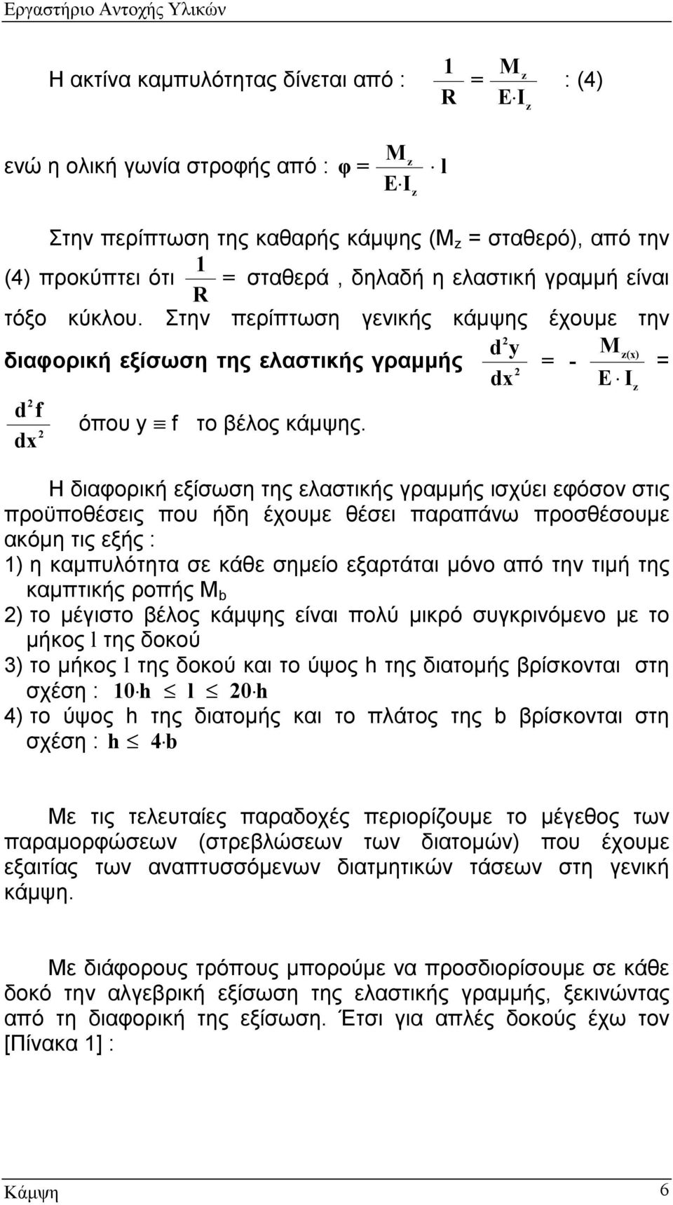 dx Η διαφορική εξίσωση της ελαστικής γραμμής ισχύει εφόσον στις προϋποθέσεις που ήδη έχουμε θέσει παραπάνω προσθέσουμε ακόμη τις εξής : 1) η καμπυλότητα σε κάθε σημείο εξαρτάται μόνο από την τιμή της