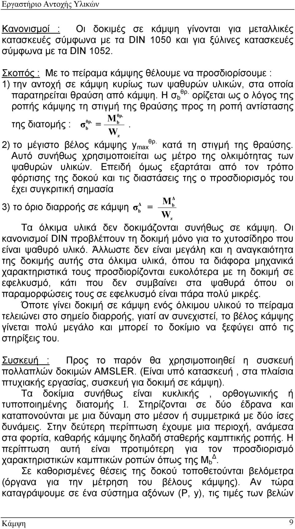 Η σ ορίζεται ως ο λόγος της ροπής κάμψης τη στιγμή της θραύσης προς τη ροπή αντίστασης της διατομής : σ = Μ. W ) το μέγιστο βέλος κάμψης y κατά τη στιγμή της θραύσης.