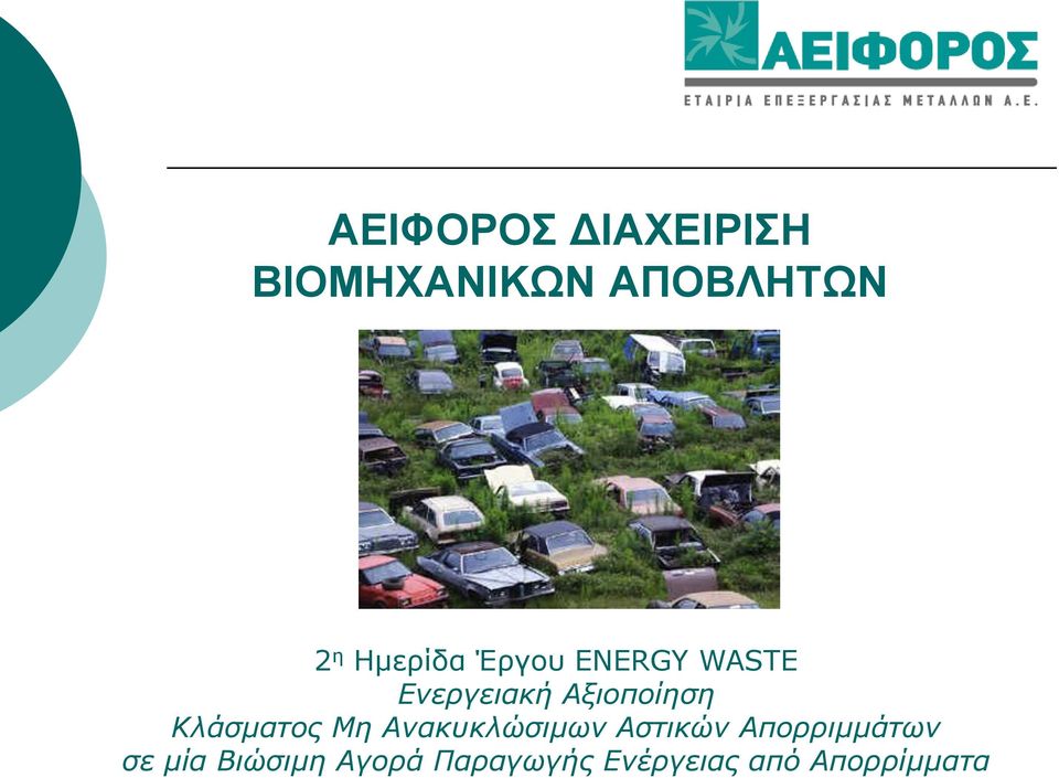 Κλάσματος Μη Ανακυκλώσιμων Αστικών Απορριμμάτων
