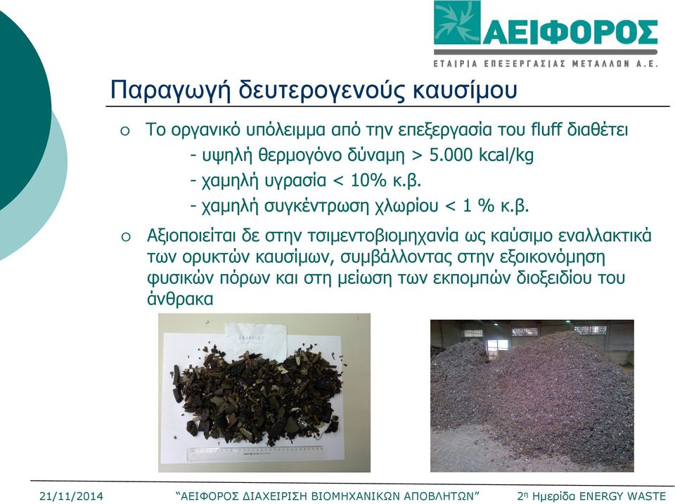 - χαμηλή συγκέντρωση χλωρίου < 1 % κ.β.