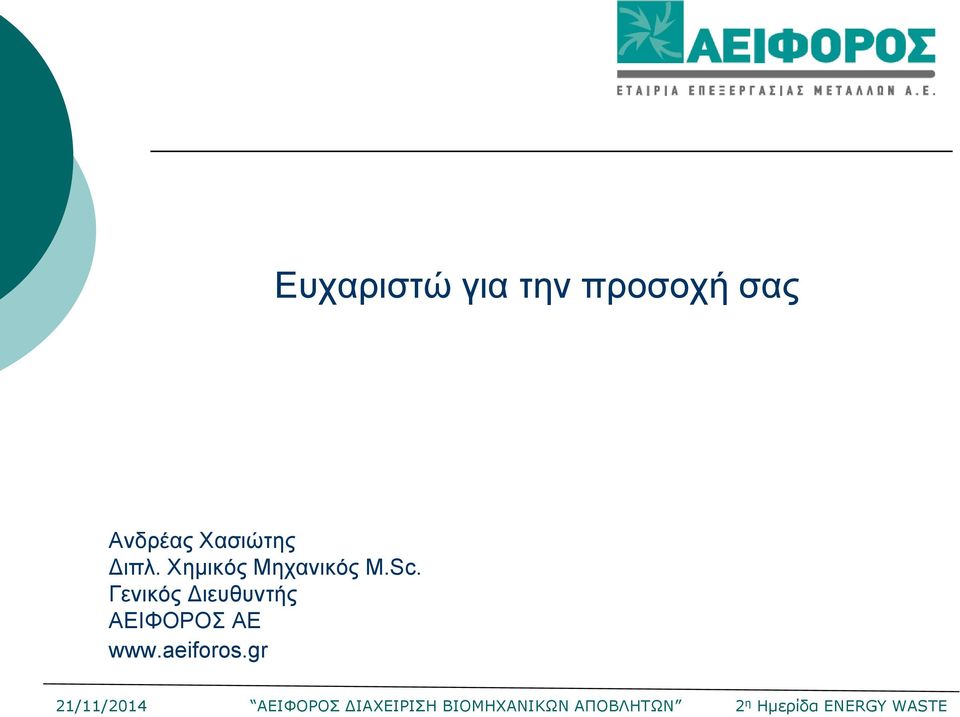 Χημικός Μηχανικός M.Sc.