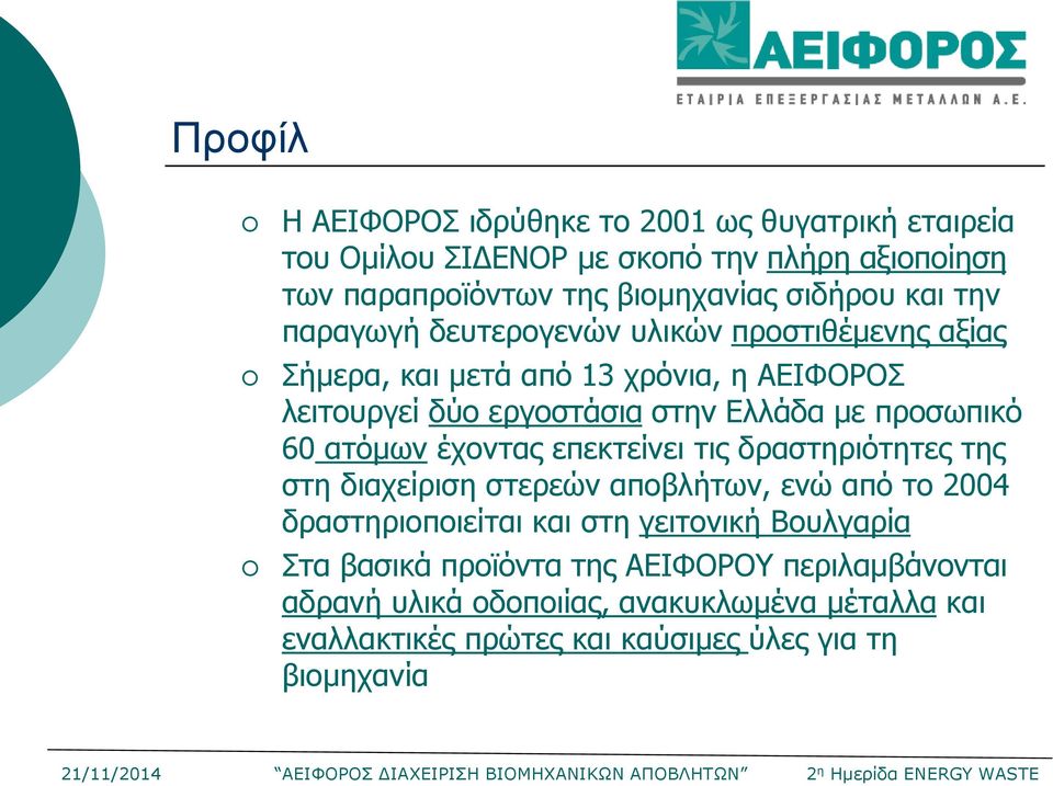 προσωπικό 60 ατόμων έχοντας επεκτείνει τις δραστηριότητες της στη διαχείριση στερεών αποβλήτων, ενώ από το 2004 δραστηριοποιείται και στη γειτονική