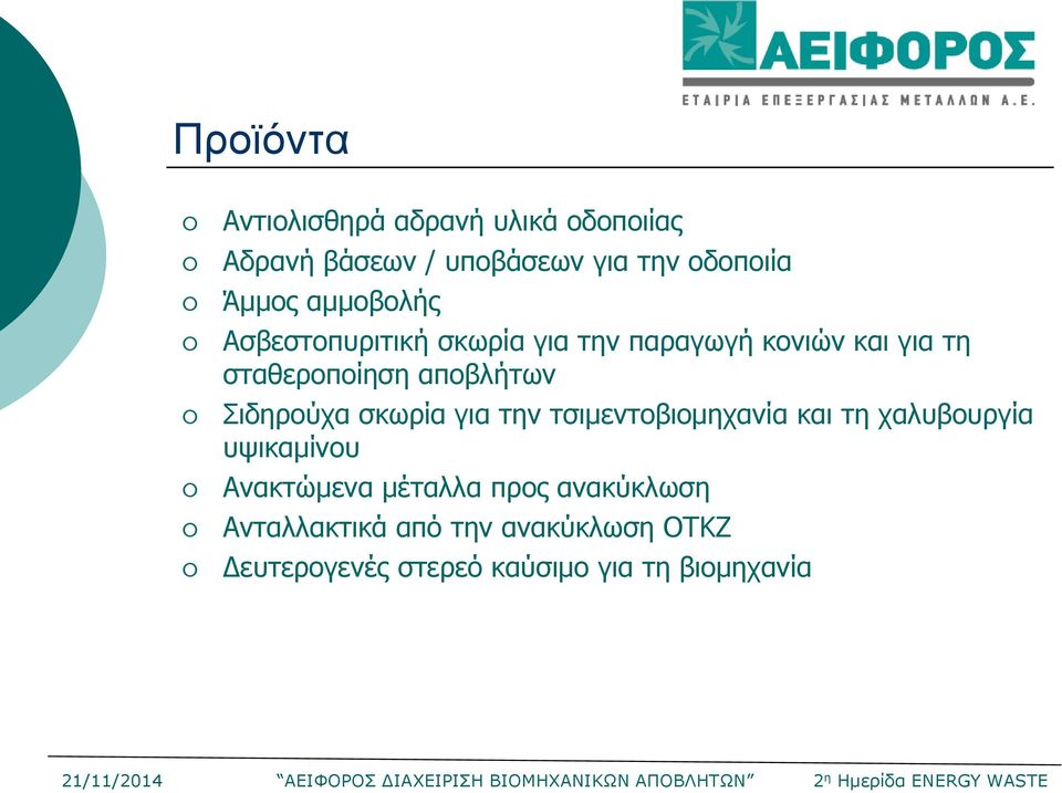 Σιδηρούχα σκωρία για την τσιμεντοβιομηχανία και τη χαλυβουργία υψικαμίνου Ανακτώμενα μέταλλα