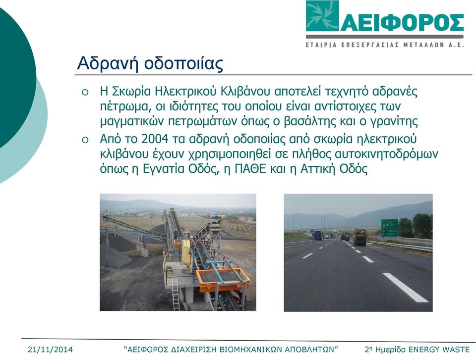 και ο γρανίτης Από το 2004 τα αδρανή οδοποιίας από σκωρία ηλεκτρικού κλιβάνου έχουν