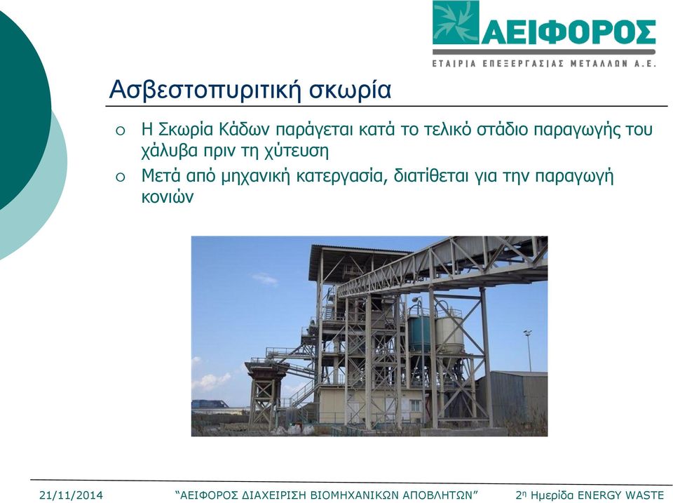 του χάλυβα πριν τη χύτευση Μετά από