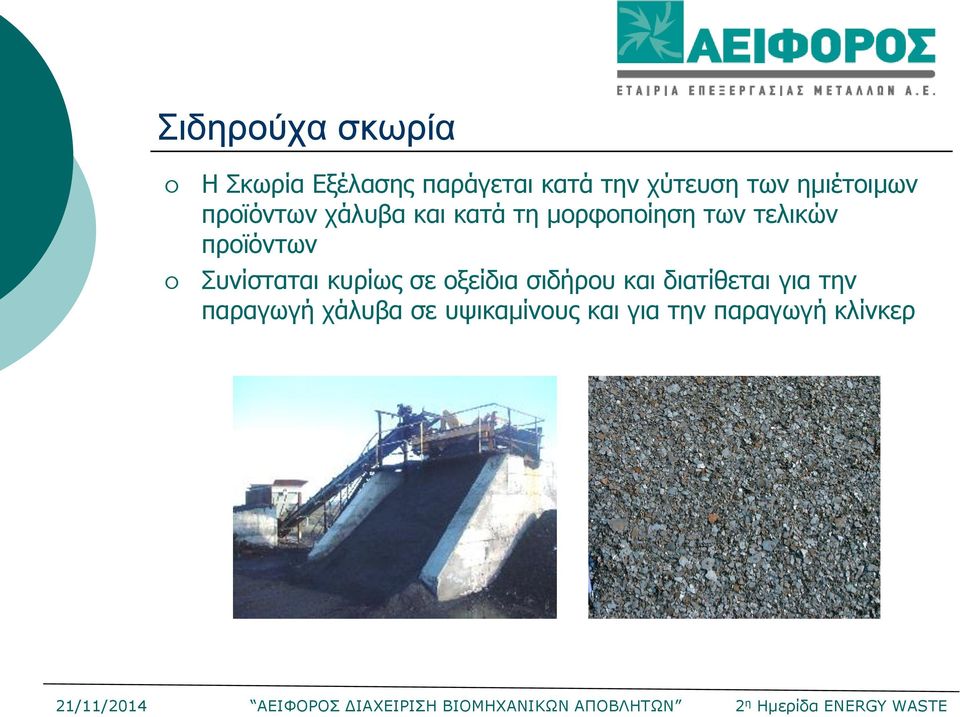 τελικών προϊόντων Συνίσταται κυρίως σε οξείδια σιδήρου και