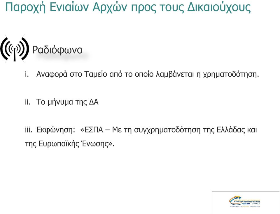 χρηματοδότηση. ii. Το μήνυμα της ΔΑ iii.