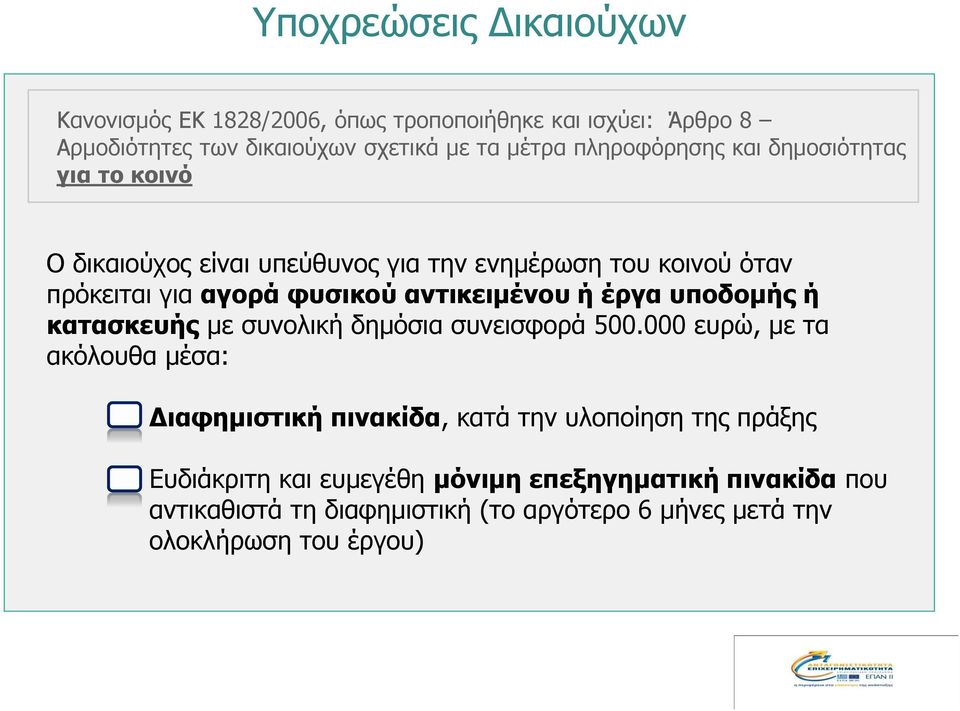 αντικειμένου ή έργα υποδομής ή κατασκευής με συνολική δημόσια συνεισφορά 500.