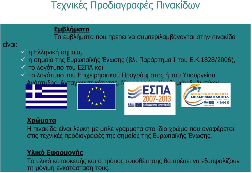 1828/2006), το λογότυπο του ΕΣΠΑ και το λογότυπο του Επιχειρησιακού Προγράμματος ή του Υπουργείου Ανάπτυξης, Ανταγωνιστικότητας, Μεταφορών, Υποδομών