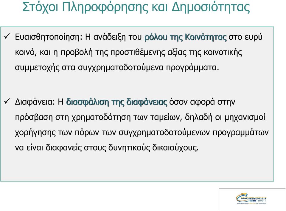 Διαφάνεια: Η διασφάλιση της διαφάνειας όσον αφορά στην πρόσβαση στη χρηματοδότηση των ταμείων, δηλαδή οι