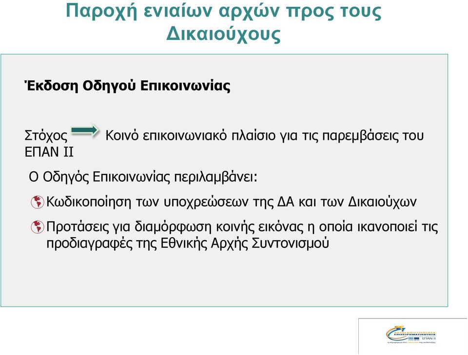 περιλαμβάνει: Κωδικοποίηση των υποχρεώσεων της ΔΑ και των Δικαιούχων Προτάσεις για