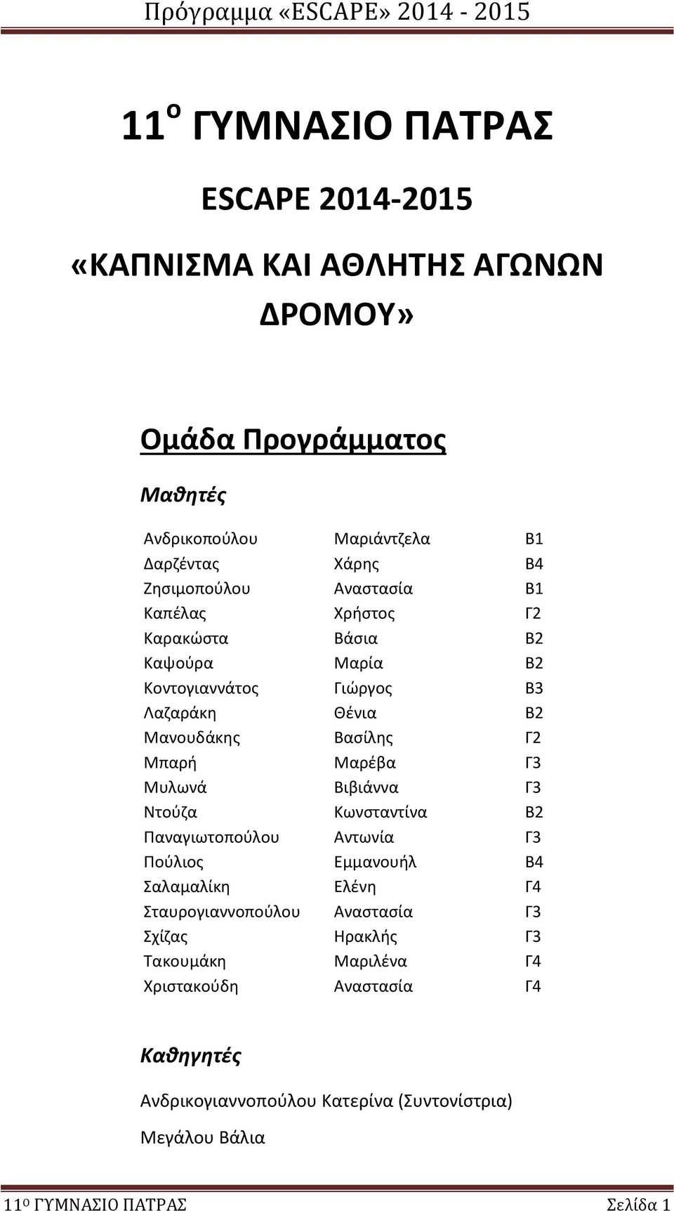 Μαρέβα Γ3 Μυλωνά Βιβιάννα Γ3 Ντούζα Κωνσταντίνα Β2 Παναγιωτοπούλου Αντωνία Γ3 Πούλιος Εμμανουήλ Β4 Σαλαμαλίκη Ελένη Γ4 Σταυρογιαννοπούλου Αναστασία Γ3