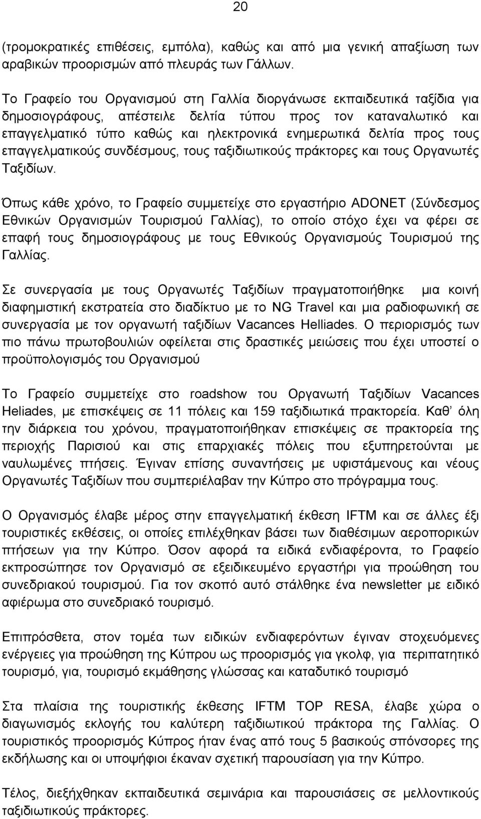 προς τους επαγγελματικούς συνδέσμους, τους ταξιδιωτικούς πράκτορες και τους Οργανωτές Ταξιδίων.