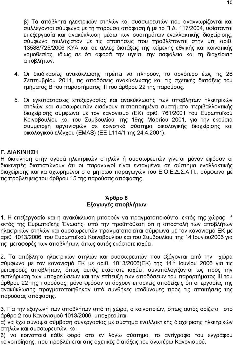 13588/725/2006 ΚΥΑ και σε άλλες διατάξεις της κείμενης εθνικής και κοινοτικής νομοθεσίας, ιδίως σε ότι αφορά την υγεία, την ασφάλεια και τη διαχείριση αποβλήτων. 4.